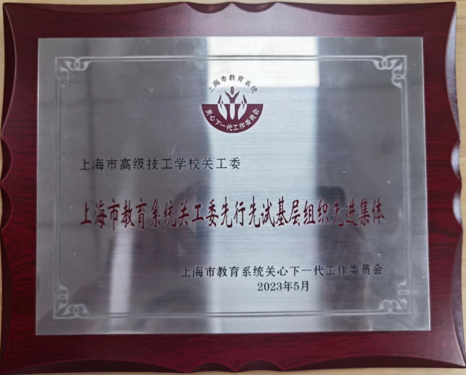 202305 高技校荣获市教育系统关工委先行先试基层组织先进集体.jpg 202305 高技校荣获市教育系统关工委先行先试基层组织先进集体.jpg